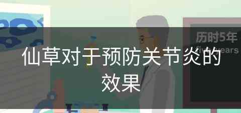 仙草对于预防关节炎的效果(仙草对于预防关节炎的效果怎么样)